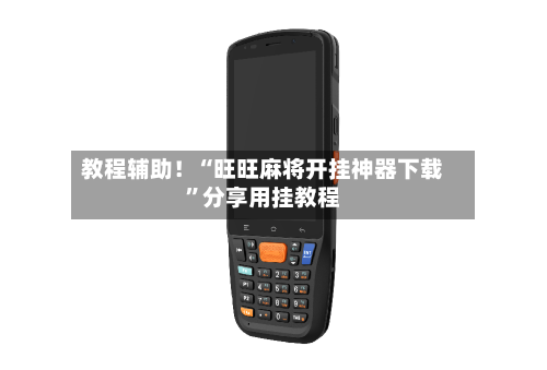 教程辅助！“旺旺麻将开挂神器下载	”分享用挂教程-第1张图片