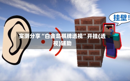 实测分享“白金岛棋牌透视”开挂(透视)辅助-第1张图片