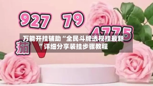 万能开挂辅助“全民斗牌透视挂最新”详细分享装挂步骤教程-第1张图片