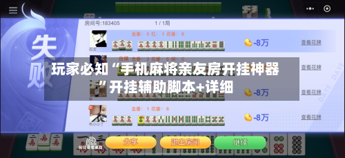 玩家必知“手机麻将亲友房开挂神器	”开挂辅助脚本+详细-第1张图片