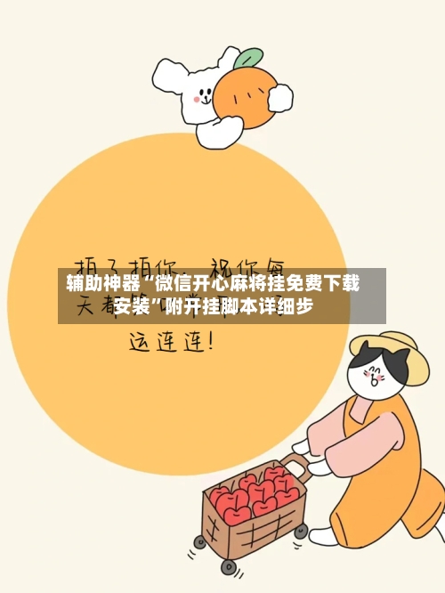 辅助神器“微信开心麻将挂免费下载安装”附开挂脚本详细步-第1张图片