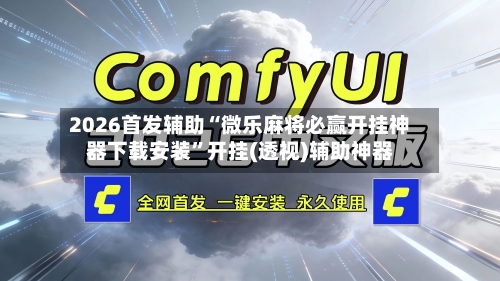 2026首发辅助“微乐麻将必赢开挂神器下载安装	”开挂(透视)辅助神器-第1张图片