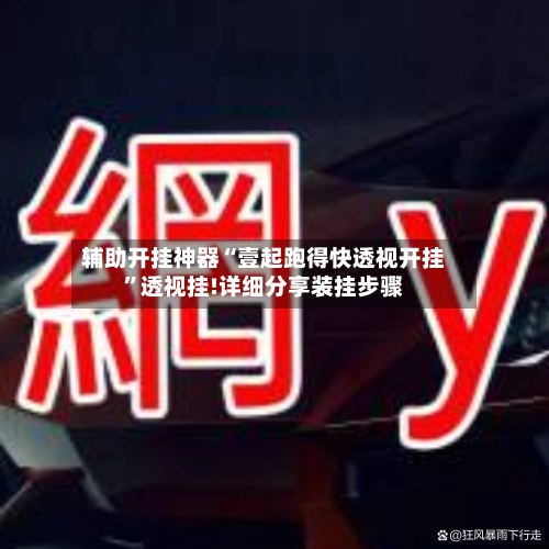 辅助开挂神器“壹起跑得快透视开挂”透视挂!详细分享装挂步骤-第1张图片