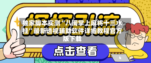 独家脚本实测“八闽掌上麻将十三水挂	”最新透视辅助软件详细教程官方版下载-第1张图片