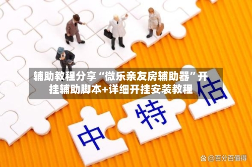 辅助教程分享“微乐亲友房辅助器”开挂辅助脚本+详细开挂安装教程-第1张图片