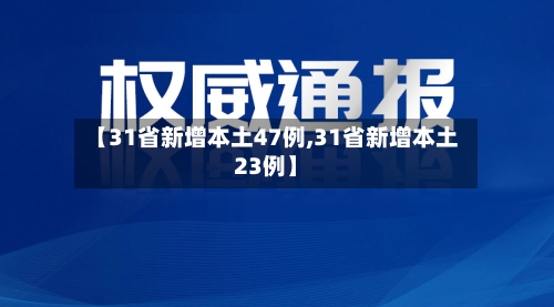 【31省新增本土47例,31省新增本土23例】-第1张图片