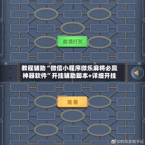 教程辅助“微信小程序微乐麻将必赢神器软件	”开挂辅助脚本+详细开挂-第1张图片