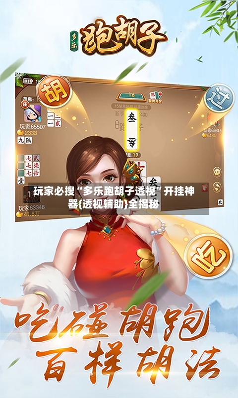 玩家必搜“多乐跑胡子透视”开挂神器{透视辅助}全揭秘-第1张图片