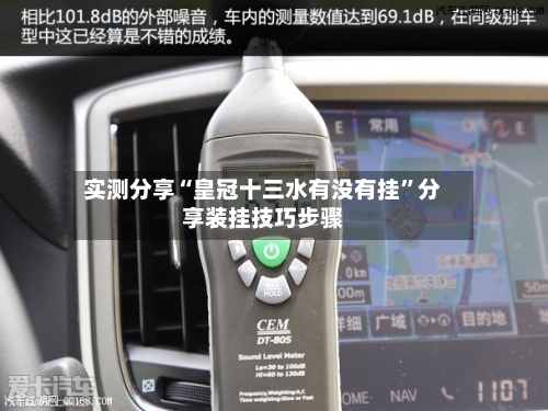 实测分享“皇冠十三水有没有挂”分享装挂技巧步骤-第1张图片