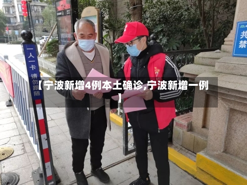 【宁波新增4例本土确诊,宁波新增一例】-第1张图片