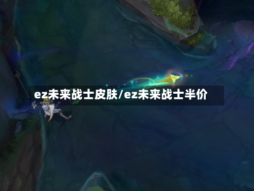 ez未来战士皮肤/ez未来战士半价-第1张图片
