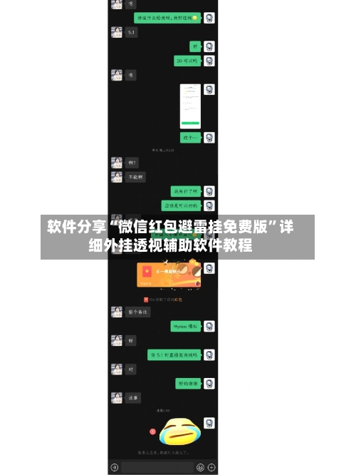 软件分享“微信红包避雷挂免费版”详细外挂透视辅助软件教程-第1张图片