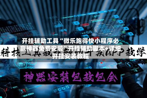 开挂辅助工具“微乐跑得快小程序必赢神器免费安装	”开挂辅助脚本+详细开挂安装教程-第1张图片