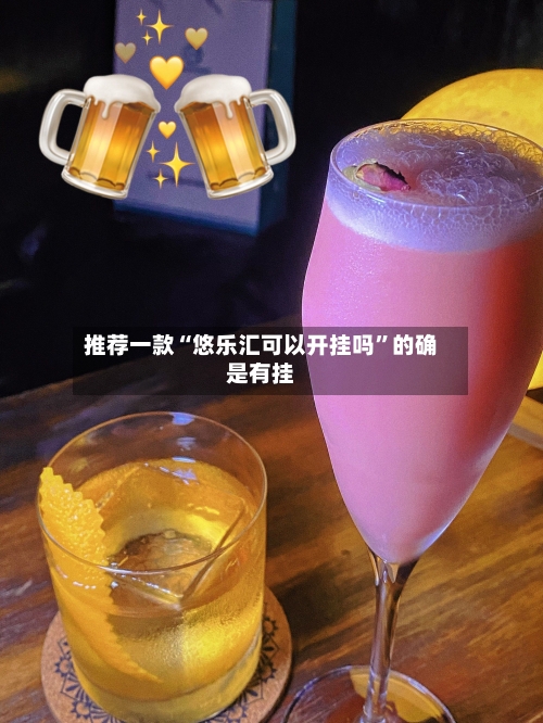 推荐一款“悠乐汇可以开挂吗	”的确是有挂-第1张图片