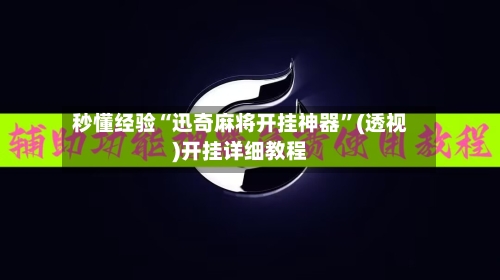 秒懂经验“迅奇麻将开挂神器”(透视)开挂详细教程-第1张图片