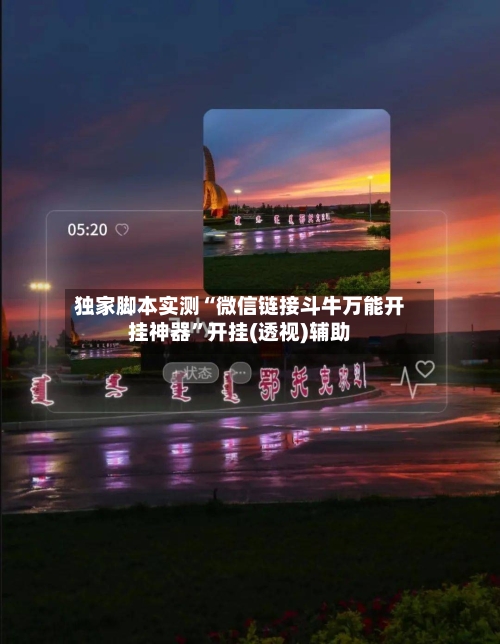 独家脚本实测“微信链接斗牛万能开挂神器	”开挂(透视)辅助-第1张图片