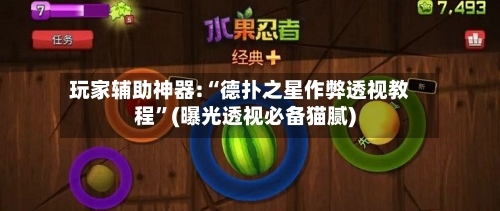 玩家辅助神器:“德扑之星作弊透视教程”(曝光透视必备猫腻)-第1张图片