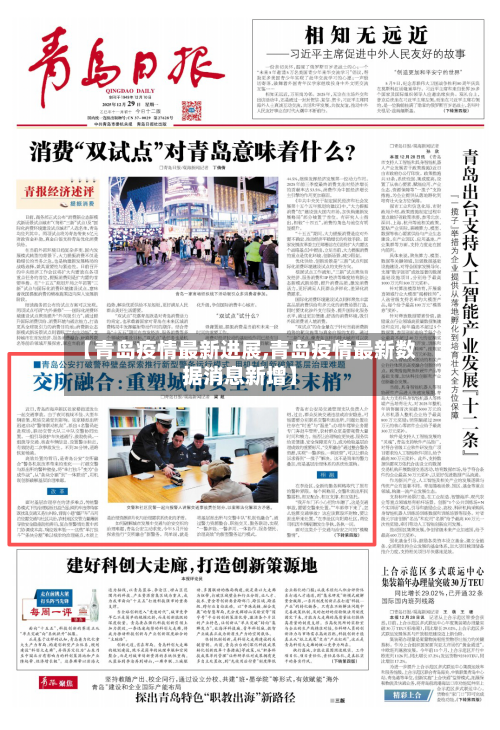 【青岛疫情最新进展,青岛疫情最新数据消息新增】-第1张图片