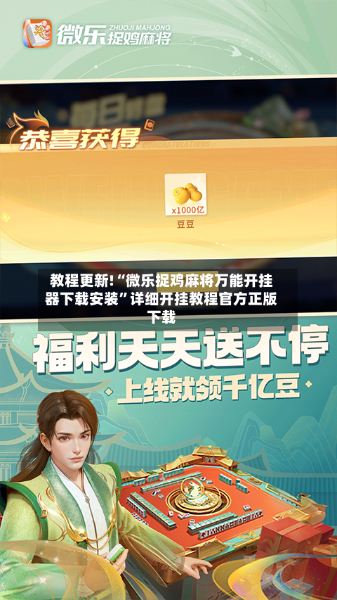教程更新!“微乐捉鸡麻将万能开挂器下载安装”详细开挂教程官方正版下载-第1张图片