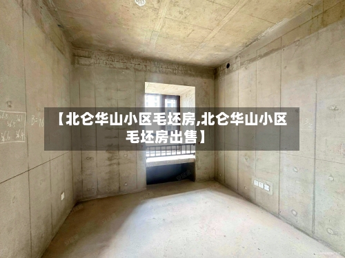 【北仑华山小区毛坯房,北仑华山小区毛坯房出售】-第1张图片