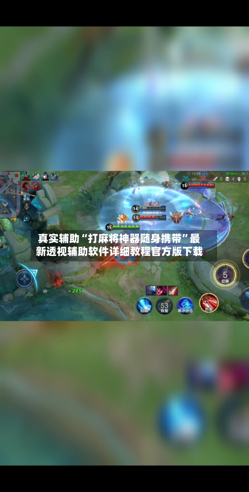 真实辅助“打麻将神器随身携带	”最新透视辅助软件详细教程官方版下载-第1张图片