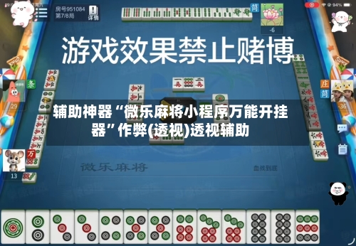 辅助神器“微乐麻将小程序万能开挂器”作弊(透视)透视辅助-第1张图片