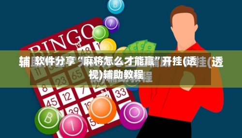 软件分享“麻将怎么才能赢”开挂(透视)辅助教程-第1张图片