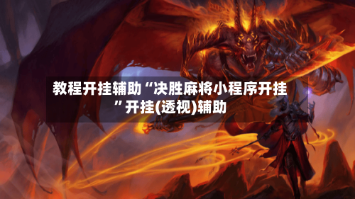 教程开挂辅助“决胜麻将小程序开挂”开挂(透视)辅助-第1张图片