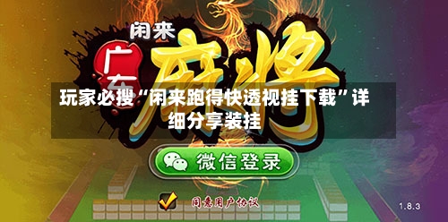 玩家必搜“闲来跑得快透视挂下载”详细分享装挂-第1张图片