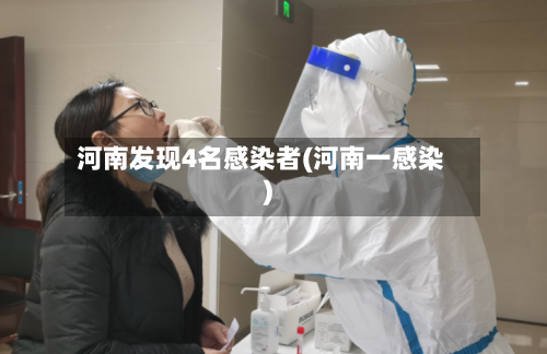 河南发现4名感染者(河南一感染)-第1张图片