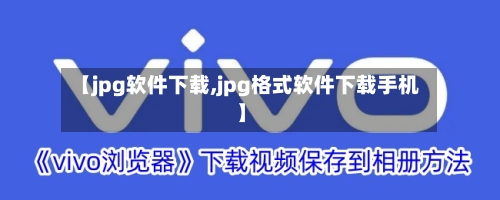 【jpg软件下载,jpg格式软件下载手机】-第1张图片