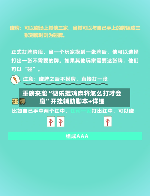 重磅来袭“微乐捉鸡麻将怎么打才会赢”开挂辅助脚本+详细-第1张图片