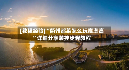 [教程经验]“衢州都莱怎么玩赢率高	”详细分享装挂步骤教程-第1张图片