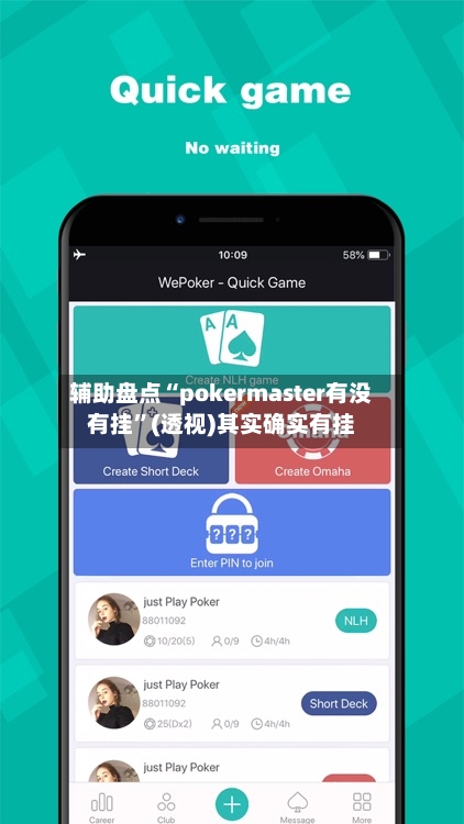 辅助盘点“pokermaster有没有挂”(透视)其实确实有挂-第1张图片
