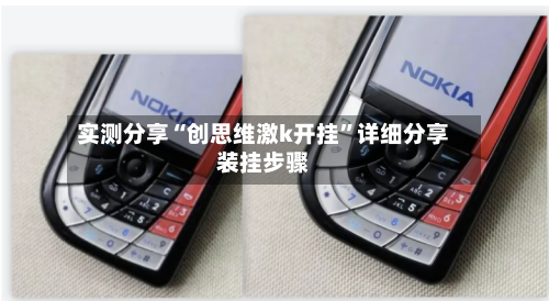 实测分享“创思维激k开挂	”详细分享装挂步骤-第1张图片