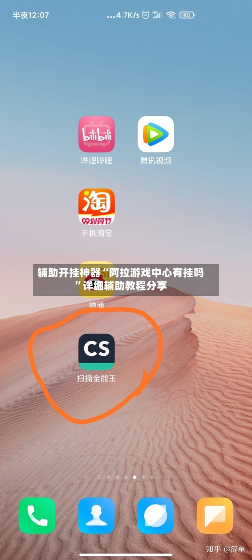 辅助开挂神器“阿拉游戏中心有挂吗	”详细辅助教程分享-第1张图片
