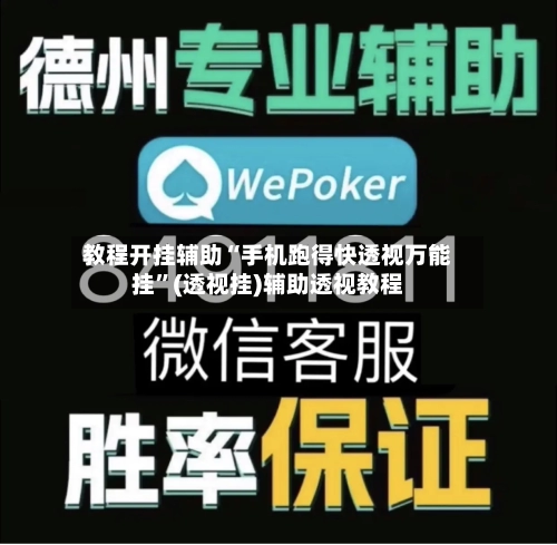 教程开挂辅助“手机跑得快透视万能挂”(透视挂)辅助透视教程-第1张图片