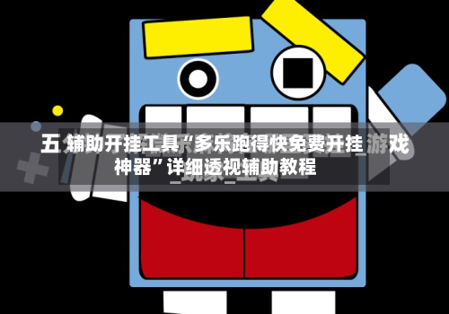 辅助开挂工具“多乐跑得快免费开挂神器”详细透视辅助教程-第1张图片