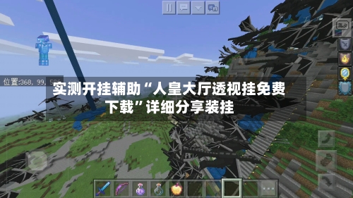 实测开挂辅助“人皇大厅透视挂免费下载	”详细分享装挂-第1张图片