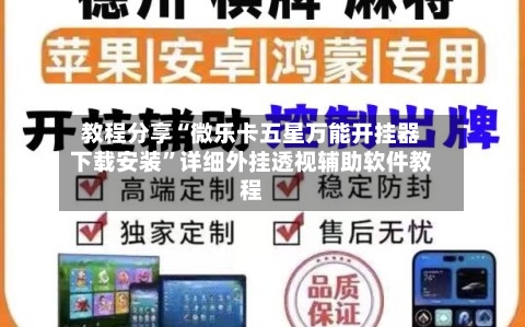 教程分享“微乐卡五星万能开挂器下载安装”详细外挂透视辅助软件教程-第1张图片