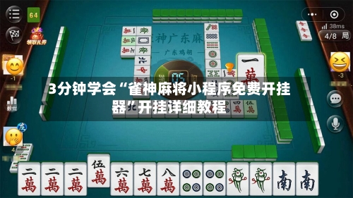 3分钟学会“雀神麻将小程序免费开挂器	”开挂详细教程-第1张图片