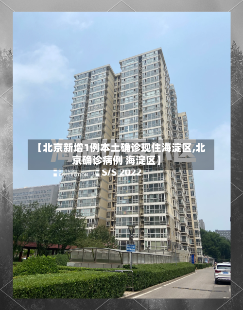 【北京新增1例本土确诊现住海淀区,北京确诊病例 海淀区】-第1张图片