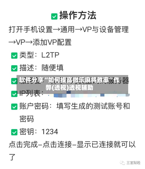 软件分享“如何提高微乐麻将胜率	”作弊(透视)透视辅助-第1张图片