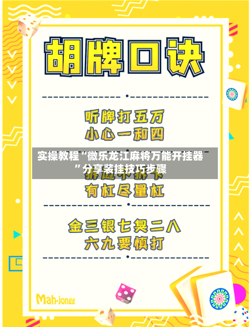 实操教程“微乐龙江麻将万能开挂器”分享装挂技巧步骤-第1张图片