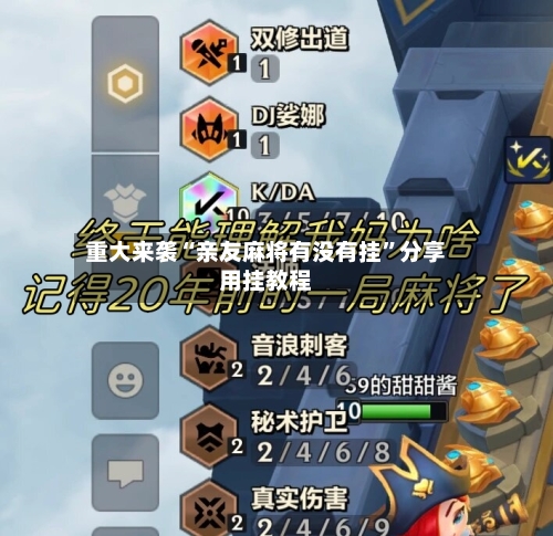 重大来袭“亲友麻将有没有挂	”分享用挂教程-第1张图片