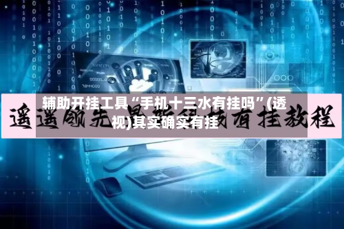 辅助开挂工具“手机十三水有挂吗”(透视)其实确实有挂-第1张图片