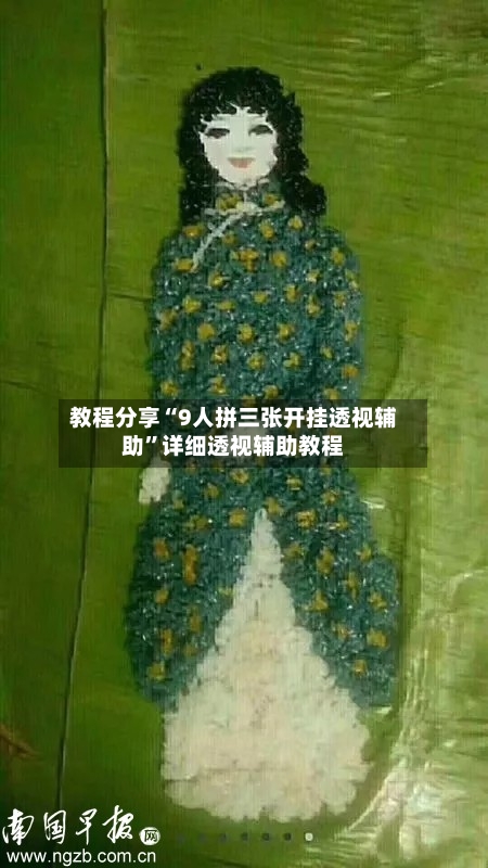 教程分享“9人拼三张开挂透视辅助”详细透视辅助教程-第1张图片