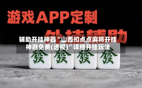 辅助开挂神器“山西扣点点麻将开挂神器免费(透视)”详细开挂玩法-第1张图片