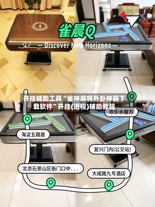 开挂辅助工具“雀神麻将外卦神器下载软件”开挂(透视)辅助教程-第1张图片