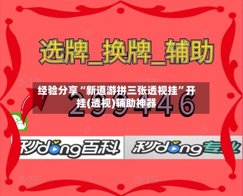 经验分享“新道游拼三张透视挂	”开挂(透视)辅助神器-第1张图片